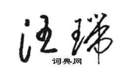 骆恒光汪瑞草书个性签名怎么写