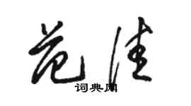 骆恒光范佳草书个性签名怎么写