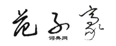 骆恒光范子豪草书个性签名怎么写