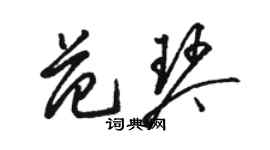 骆恒光范琴草书个性签名怎么写