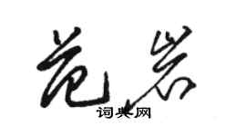 骆恒光范岩草书个性签名怎么写