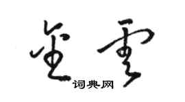 骆恒光金云草书个性签名怎么写