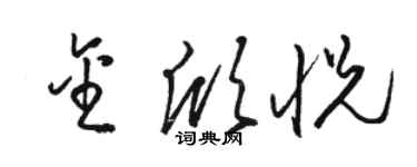 骆恒光金欣悦草书个性签名怎么写