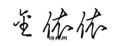 骆恒光金依依草书个性签名怎么写