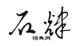 骆恒光石辉草书个性签名怎么写