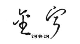 骆恒光金宁草书个性签名怎么写