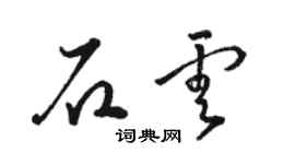 骆恒光石云草书个性签名怎么写