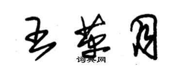朱锡荣王革月草书个性签名怎么写