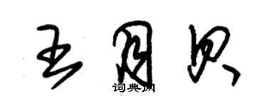 朱锡荣王月贝草书个性签名怎么写