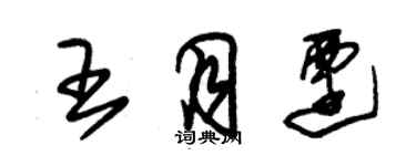 朱锡荣王月迁草书个性签名怎么写