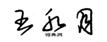 朱锡荣王水月草书个性签名怎么写