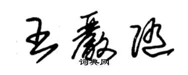 朱锡荣王严随草书个性签名怎么写