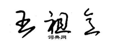 朱锡荣王祖意草书个性签名怎么写