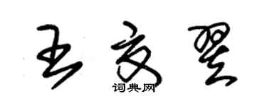 朱锡荣王夏翌草书个性签名怎么写
