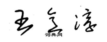朱锡荣王意淳草书个性签名怎么写