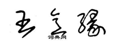 朱锡荣王意缘草书个性签名怎么写