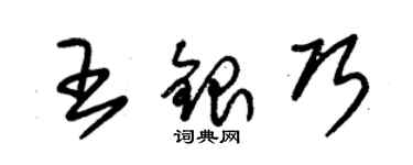 朱锡荣王银巧草书个性签名怎么写