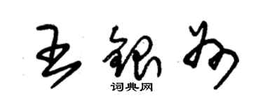 朱锡荣王银州草书个性签名怎么写