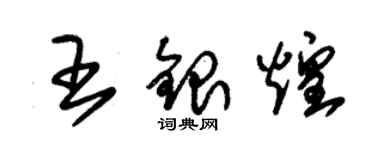 朱锡荣王银煌草书个性签名怎么写