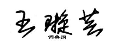 朱锡荣王璇芸草书个性签名怎么写