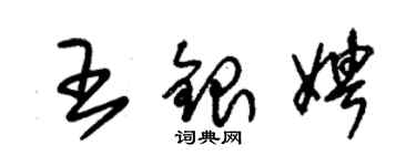 朱锡荣王银娉草书个性签名怎么写