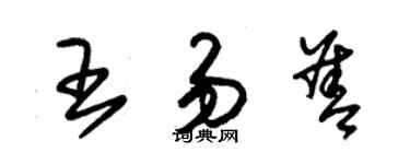 朱锡荣王易善草书个性签名怎么写