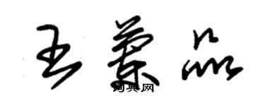 朱锡荣王兰品草书个性签名怎么写