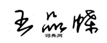 朱锡荣王品蝶草书个性签名怎么写