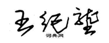 朱锡荣王纪垄草书个性签名怎么写