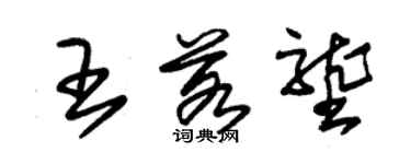 朱锡荣王若垄草书个性签名怎么写