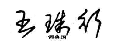 朱锡荣王珠行草书个性签名怎么写