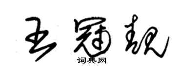 朱锡荣王冠靓草书个性签名怎么写