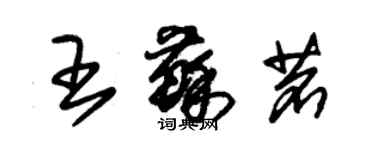 朱锡荣王苏茗草书个性签名怎么写
