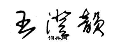 朱锡荣王澄韵草书个性签名怎么写