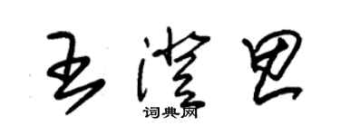 朱锡荣王澄思草书个性签名怎么写