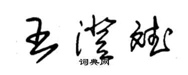 朱锡荣王澄斌草书个性签名怎么写