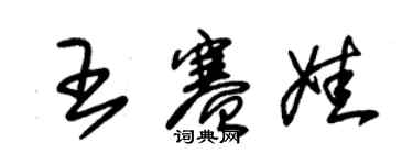 朱锡荣王赛娃草书个性签名怎么写