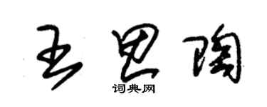 朱锡荣王思陶草书个性签名怎么写