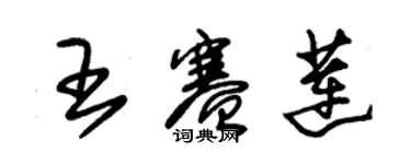 朱锡荣王赛莲草书个性签名怎么写