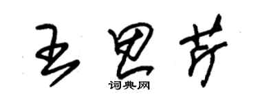 朱锡荣王思芹草书个性签名怎么写