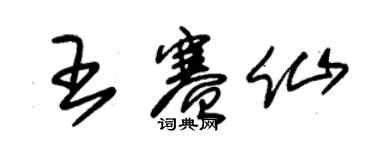 朱锡荣王赛仙草书个性签名怎么写