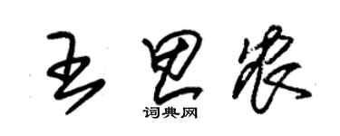 朱锡荣王思农草书个性签名怎么写