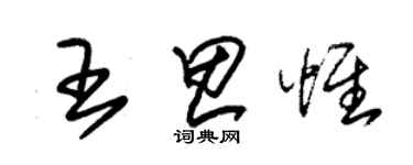 朱锡荣王思惟草书个性签名怎么写
