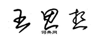 朱锡荣王思想草书个性签名怎么写