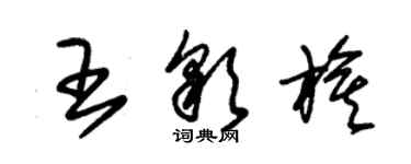 朱锡荣王彩旗草书个性签名怎么写
