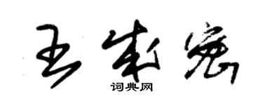 朱锡荣王成密草书个性签名怎么写