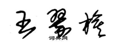 朱锡荣王翠旗草书个性签名怎么写