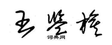朱锡荣王鉴旗草书个性签名怎么写