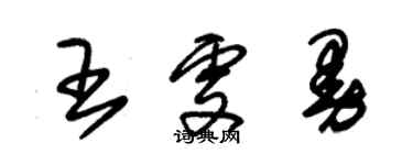 朱锡荣王雯曼草书个性签名怎么写