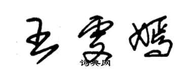 朱锡荣王雯嫣草书个性签名怎么写
